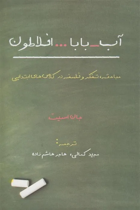 کتاب آب بابا افلاطون