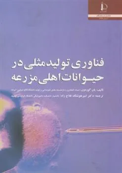 کتاب فناوری تولید مثلی در حیوانات اهلی مزرعه