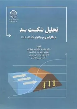 کتاب تحلیل شکست سد