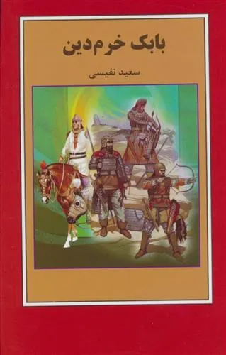 کتاب بابک خرم دین