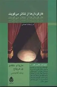 کتاب کارگردان ها از تئاتر می گویند