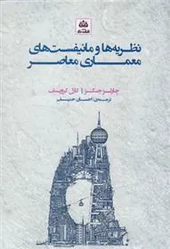 کتاب نظریه ها و مانیفست های معماری معاصر