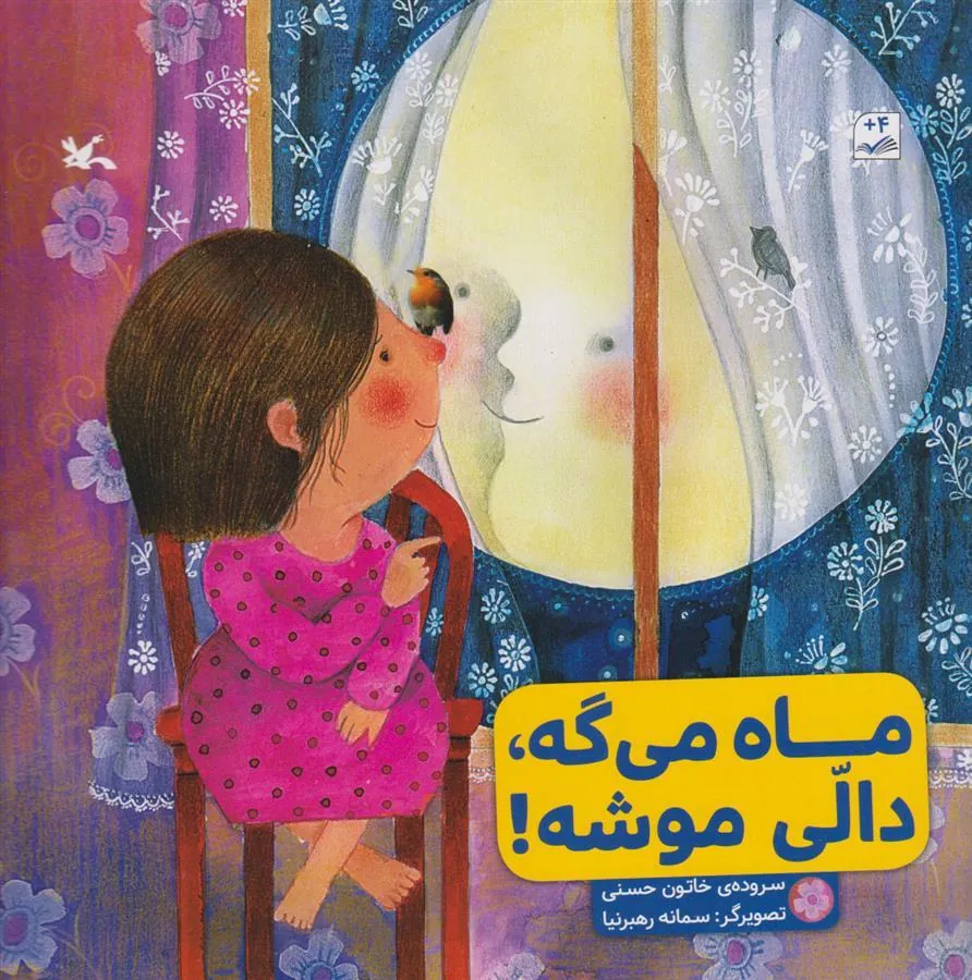 کتاب ماه می گه، دالی موشه!