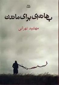 کتاب بهانه ای برای ماندن