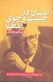 کتاب انسان درجست و جوی معنا