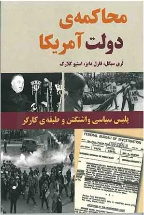 کتاب محاکمه ی دولت آمریکا