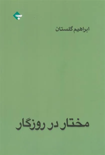 کتاب مختار در روزگار