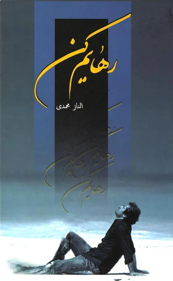 کتاب رهایم کن