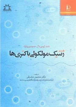 کتاب ژنتیک مولکولی باکتری ها کتاب ژنتیک مولکولی باکتری ها