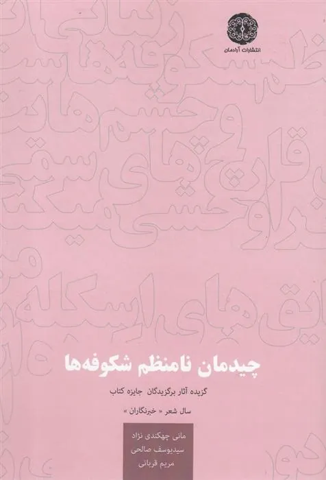 کتاب چیدمان نامنظم شکوفه ها