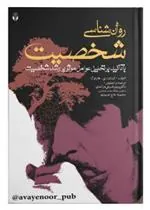 کتاب روانشناسی شخصـیت