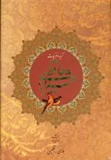 کتاب گزیده غزلیات حافظ شیرازی (2زبانه)
