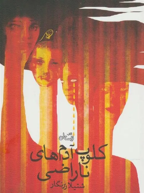 کتاب کلوپ آدم های ناراضی