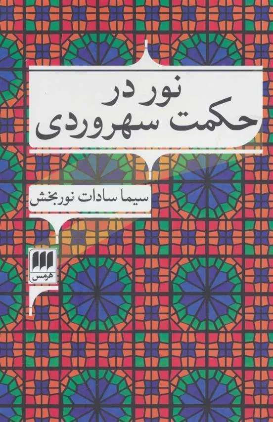کتاب نور در حکمت سهروردی