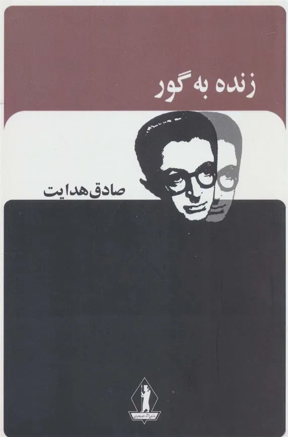 کتاب زنده به گور