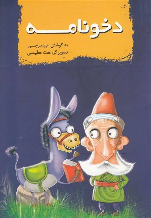 کتاب دخونامه