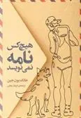 کتاب هیچ کس نامه نمی نویسد