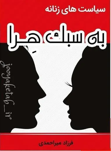 کتاب سیاست های زنانه به سبک هرا