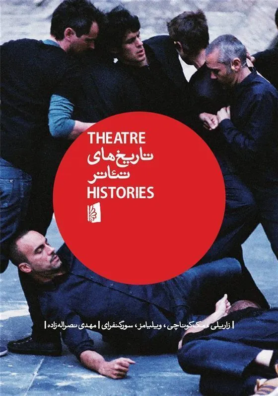 تاریخ های تئاتر