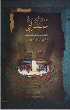 کتاب چهار نظریه درباره حکمرانی