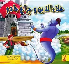 کتاب علاءالدین و چراغ جادو