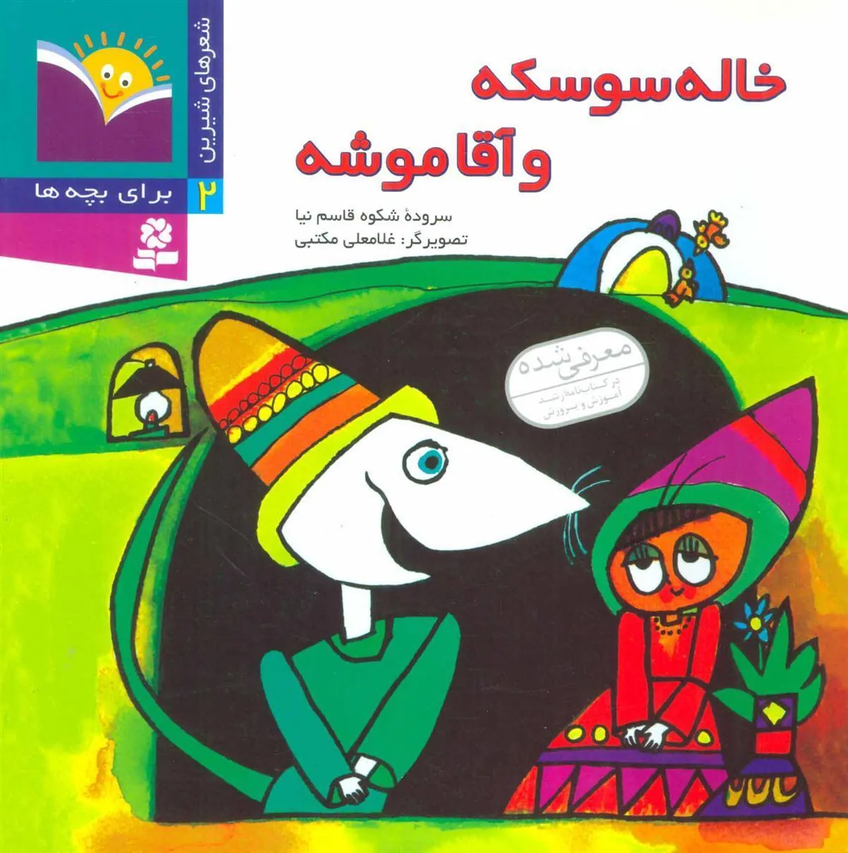 خاله سوسکه و آقا موشه