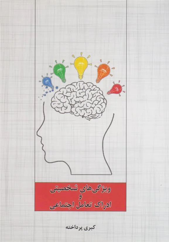 کتاب ویژگی های شخصیتی و ادراک تعامل اجتماعی