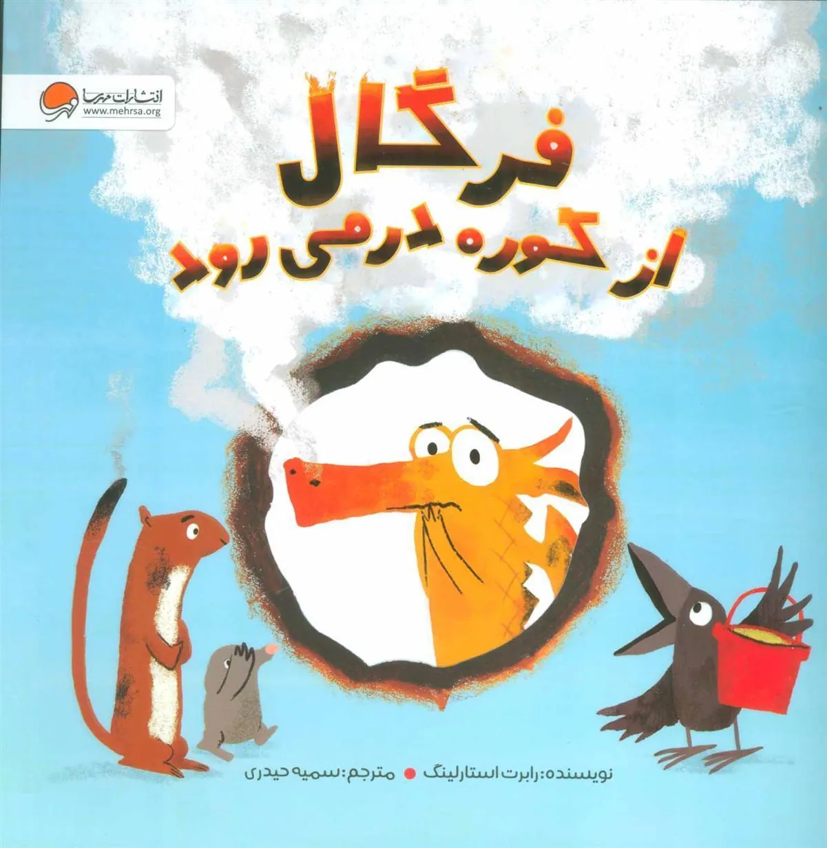 کتاب فرگال از کوره در می رود کتاب فرگال از کوره در می رود