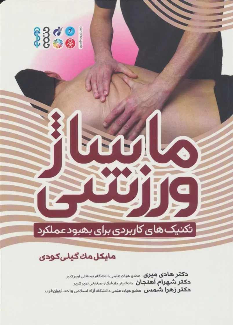 کتاب ماساژ ورزشی