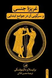 کتاب غریزه جنسی