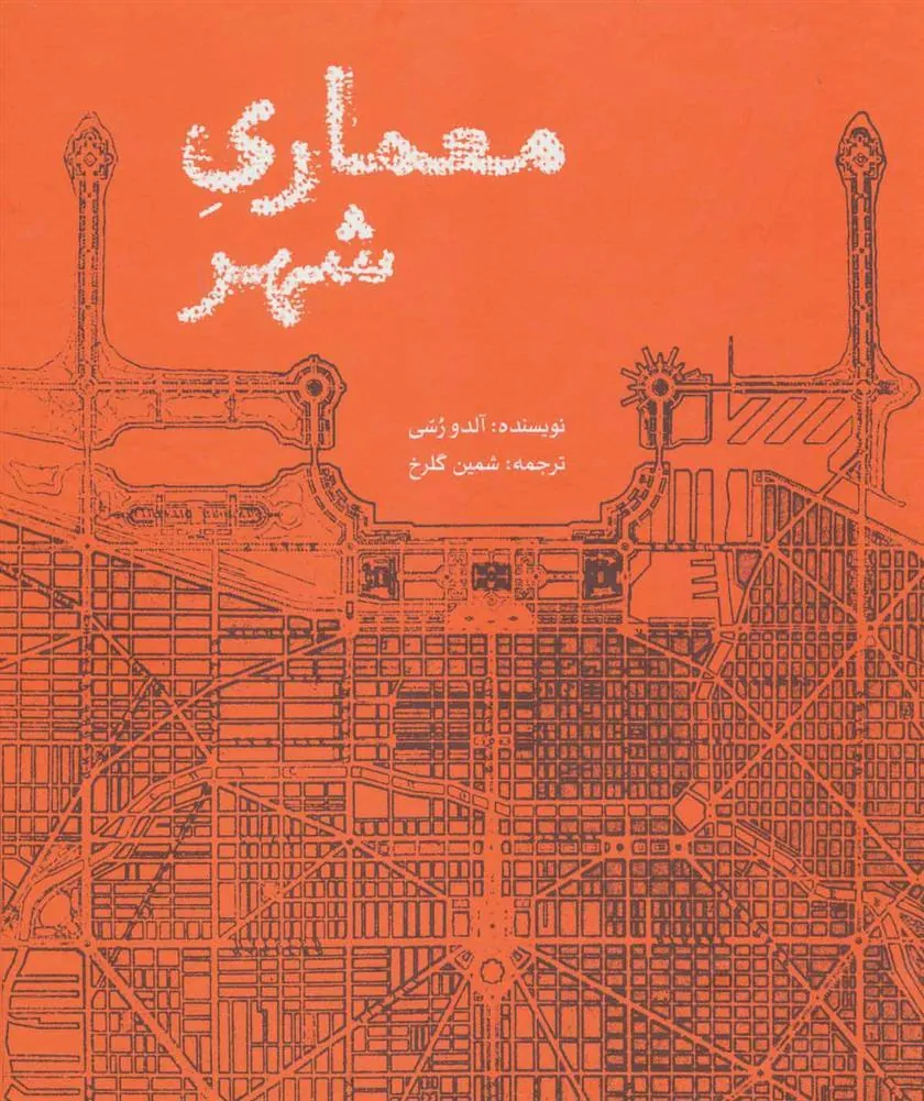 کتاب معماری شهر