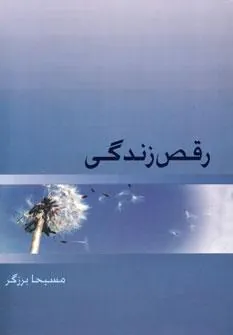 کتاب رقص زندگی