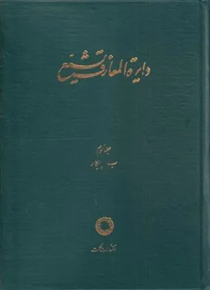 کتاب دایره المعارف تشیع (3)