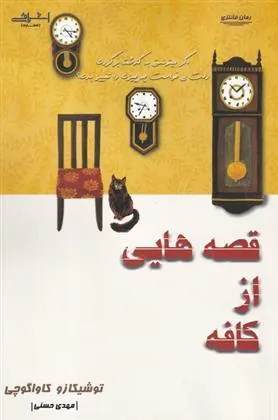 کتاب قصه هایی از کافه