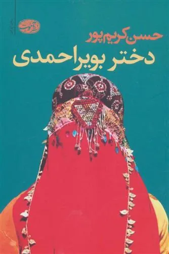 کتاب دختر بویراحمدی