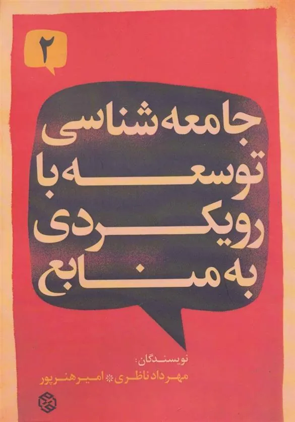 جامعه شناسی توسعه با رویکردی به منابع 2