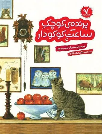 کتاب پرنده کوچک ساعت کوکودار