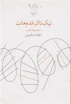 کتاب تیک تاک قدم هات