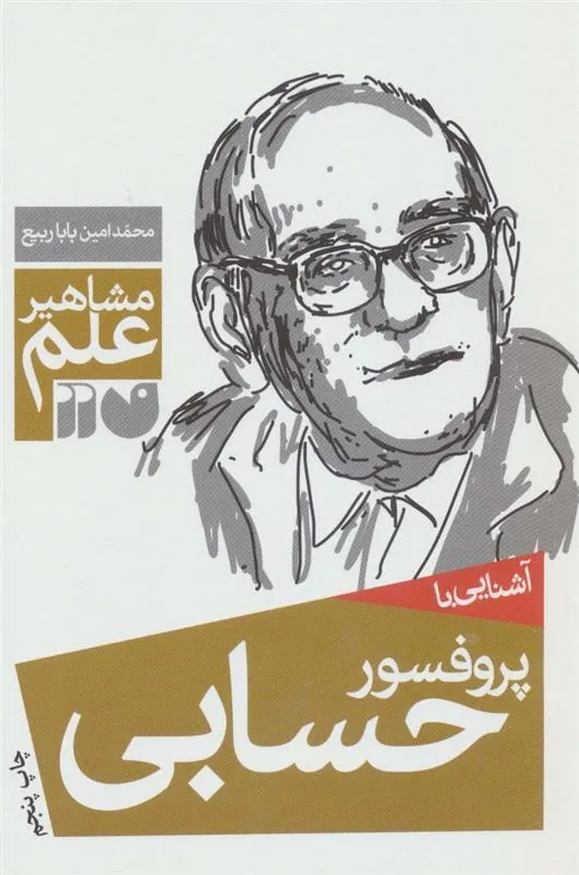 کتاب آشنایی با پروفسور حسابی