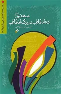 کتاب مهدی (عج) ده انقلاب در یک انقلاب