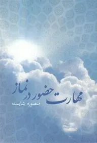 کتاب مهارت حضور در نماز