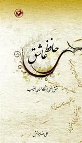 حافظ عاشق