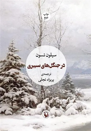 کتاب در جنگل های سیبری