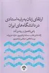 کتاب ارتقای زنان به رتبه استادی در دانشگاه