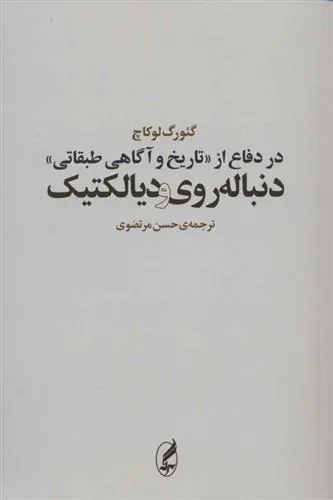 در دفاع از «تاریخ و آگاهی طبقاتی»