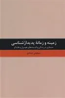 کتاب زمینه و زمانه پدیدارشناسی