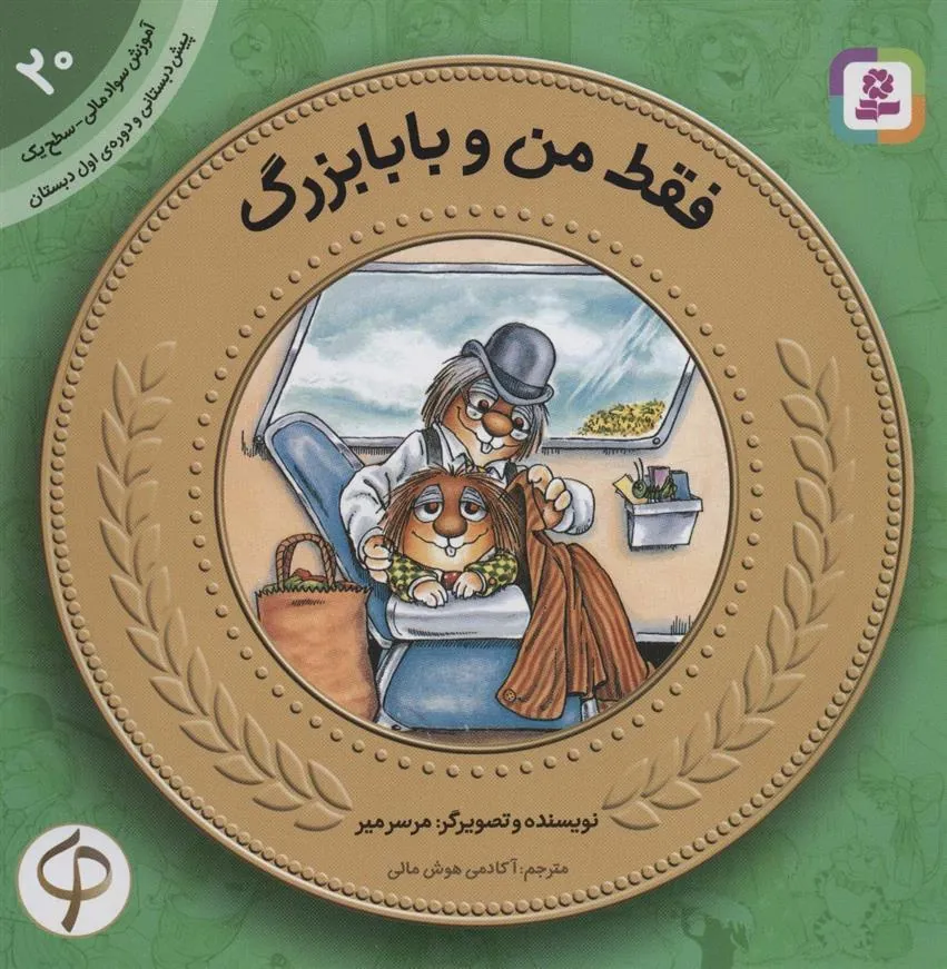 فقط من و بابابزرگ