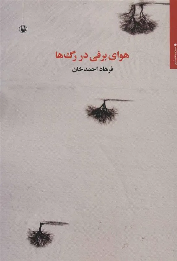 کتاب هوای برفی در رگ ها