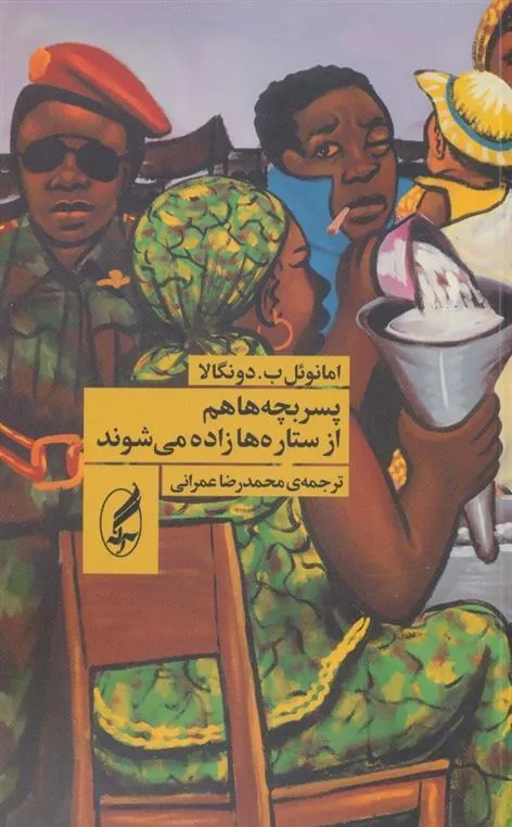 پسربچه ها هم از ستاره ها زاده می شوند