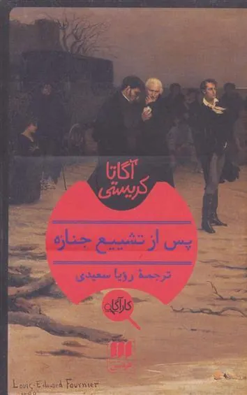 کتاب پس از تشییع جنازه